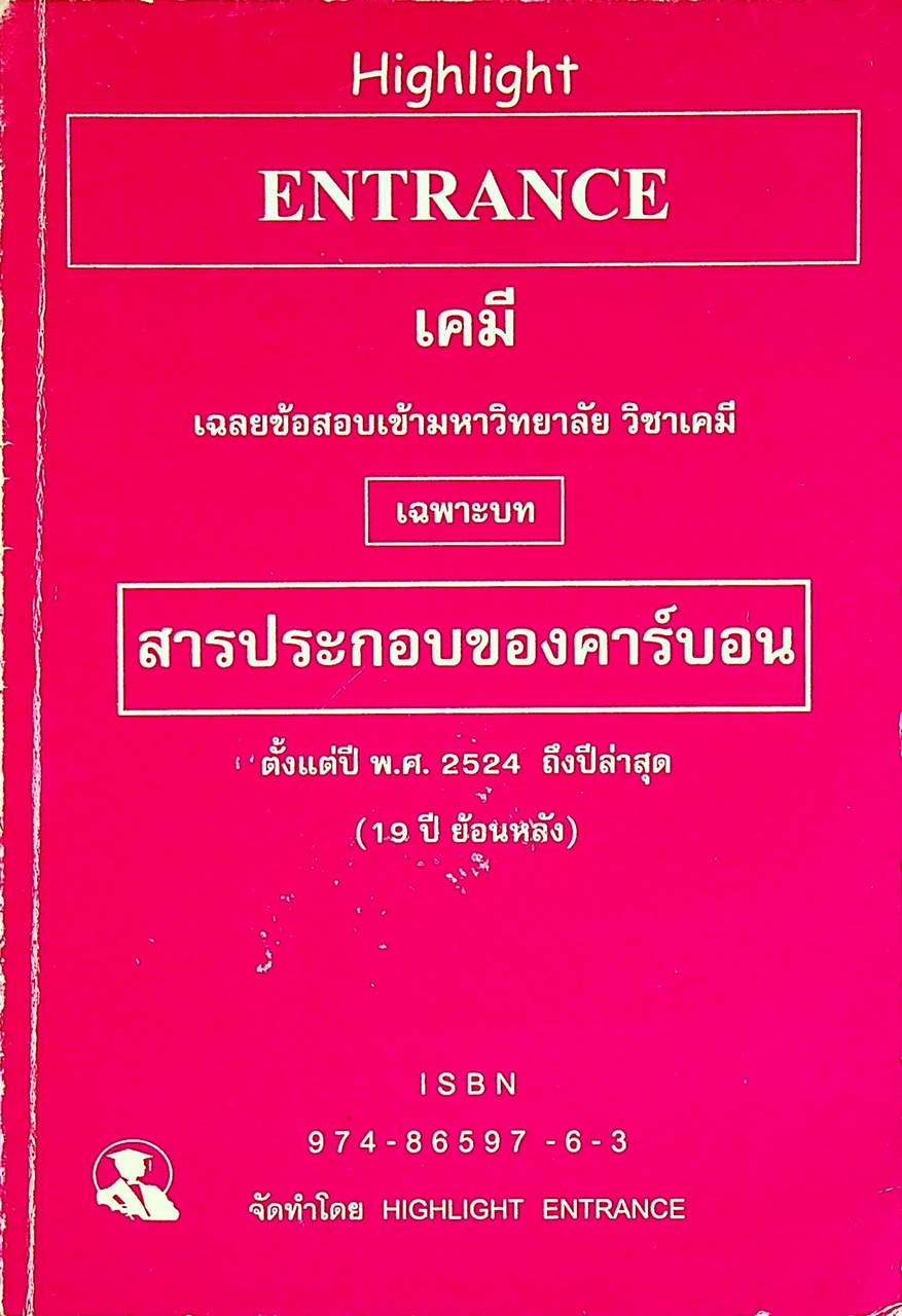 Highlight ENTRANCE เคมี เฉลยข้อสอบเข้ามหาวิทยาลัย วิชาเคมี เฉพาะบท สารประกอบของคาร์บอน ตั้งแต่ปี พ.ศ. 2524 ถึงปีล่าสุด (19 ปี ย้อนหลัง)
