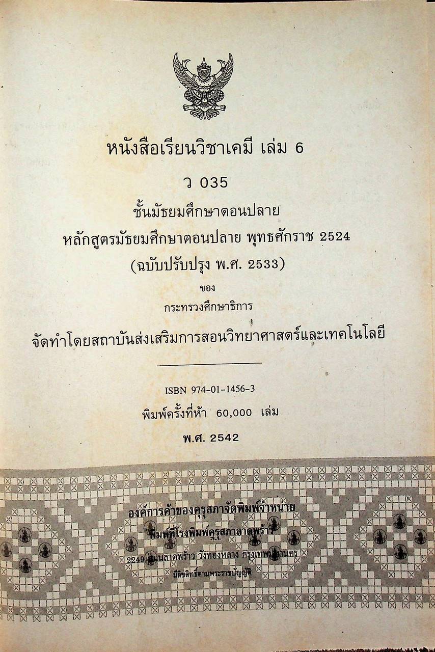 หนังสือเรียน วิชาเคมี เล่ม ๖ ว ๐๓๕ หลักสูตรมัธยมศึกษาตอนปลาย พุทธศักราช ๒๕๒๔ (ฉบับปรับปรุง พ.ศ. ๒๕๓๓)