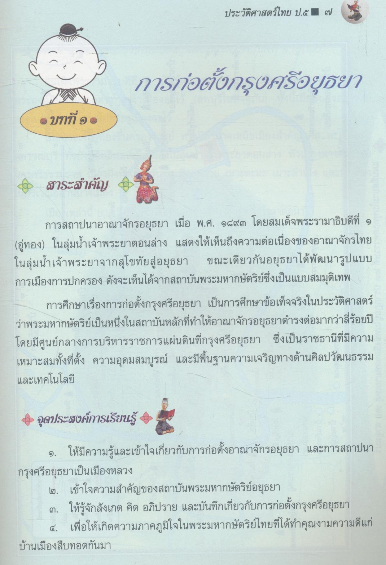 หนังสือเรียนสร้างเสริมประสบการณ์ชีวิต ประวัติศาสตร์ไทย ชั้นประถมศึกษาปีที่ ๕