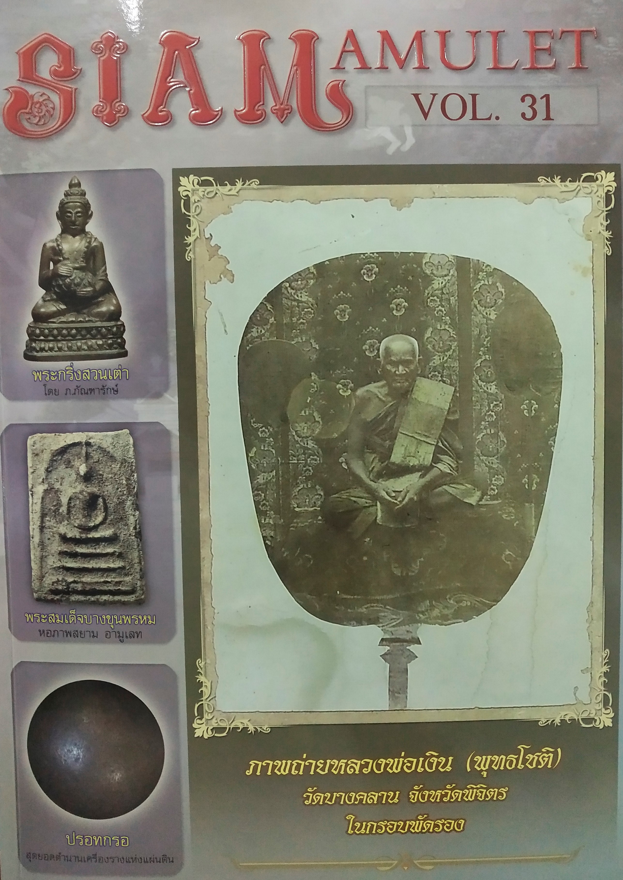 Siam Amulet Vol.31