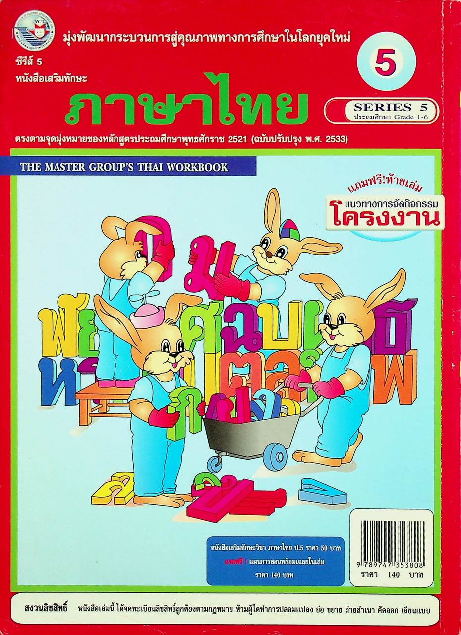 แผนการสอนวิชา ภาษาไทย ป.5 ตามหลักสูตรประถมศึกษา พ.ศ.2521 (ฉบับปรับปรุง พ.ศ.2533)