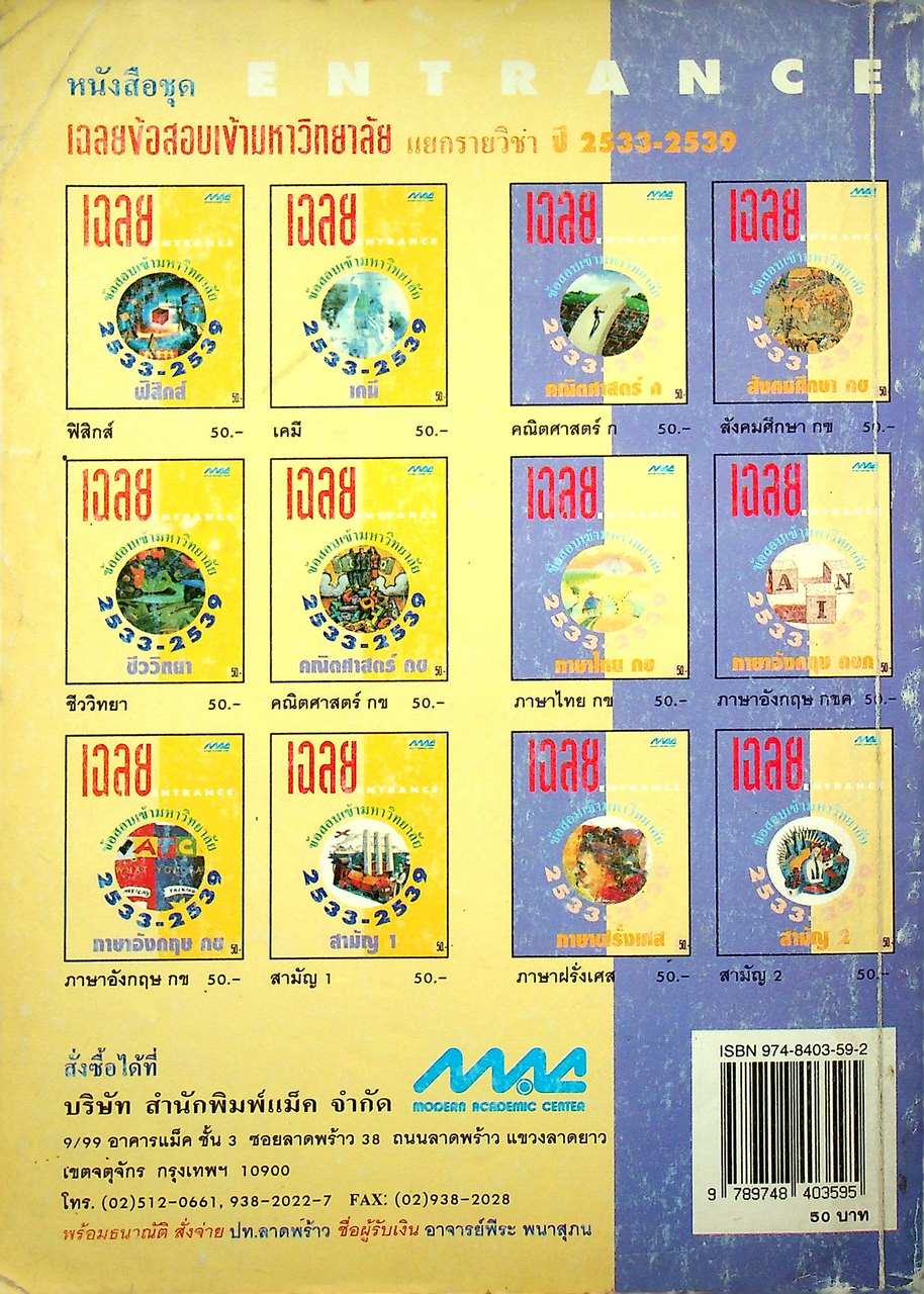 เฉลยข้อสอบเข้ามหาวิทยาลัย ปี 2533-2539 สามัญ 2 สายศิลป์