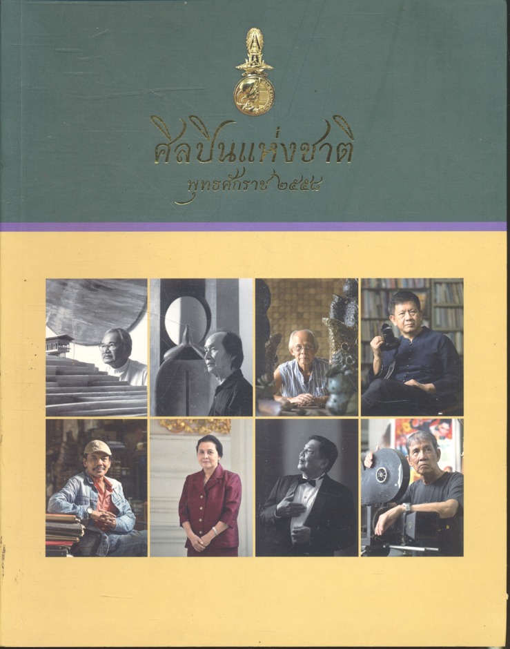ศิลปินแห่งชาติ พุทธศักราช ๒๕๕๘