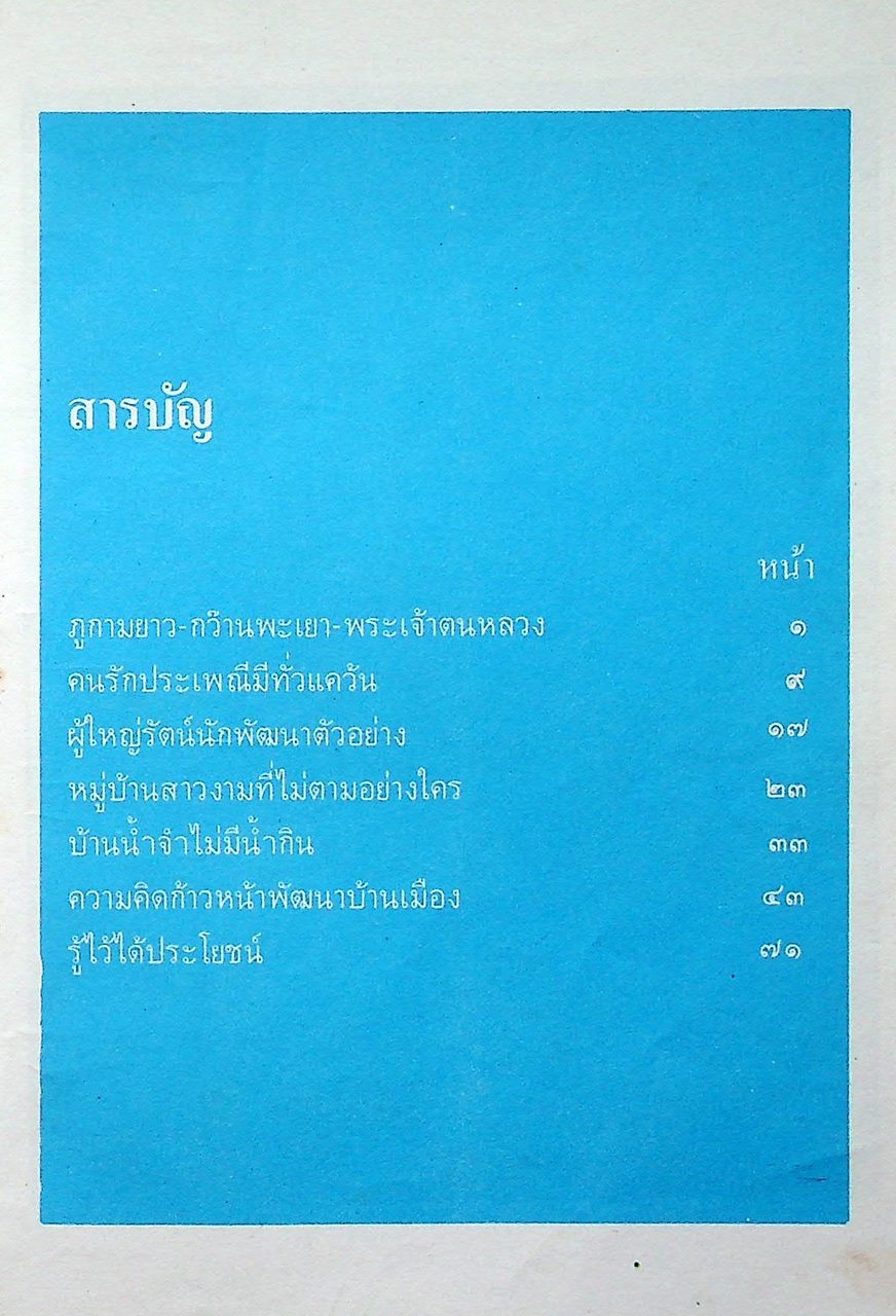 ใต้ฟ้าเมืองพะเยา