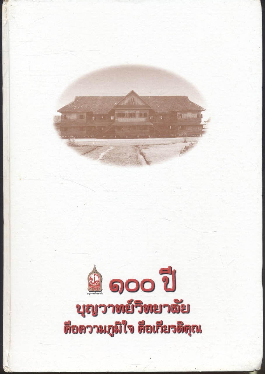 ๑๐๐ ปี บุญวาทย์วิทยาลัย คือความภูมิใจ คือเกียรติคุณ