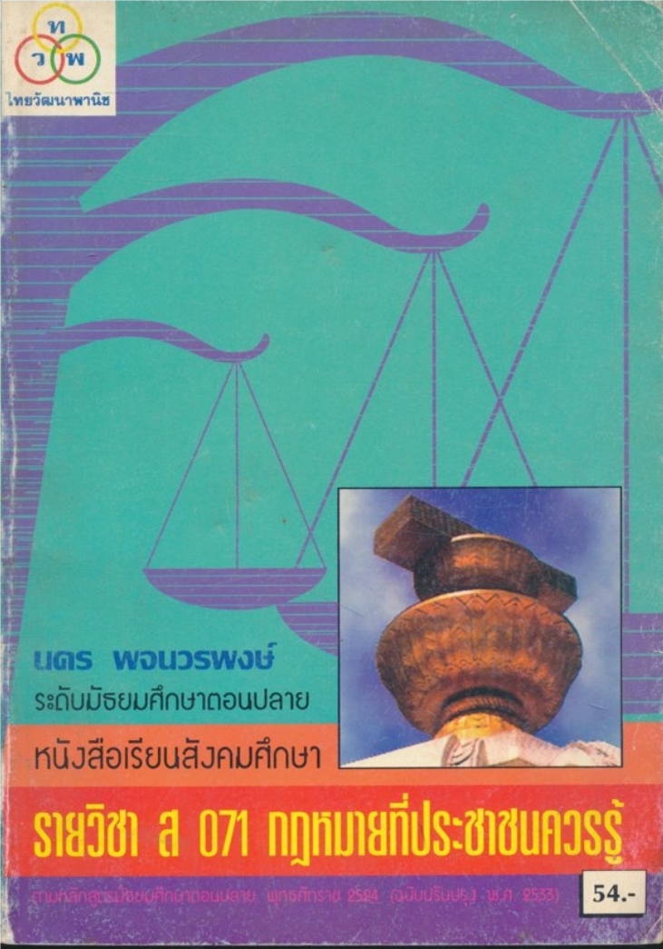 หนังสือเรียนสังคมศึกษา ส.071 กฎหมายที่ประชาชนควรรู้ ระดับมัธยมศึกษาตอนปลาย ตรงตามหลักสูตรมัธยมศึกษาตอนปลาย พุทธศักราช2524(ฉบับปรับปรุงพ.ศ2533)