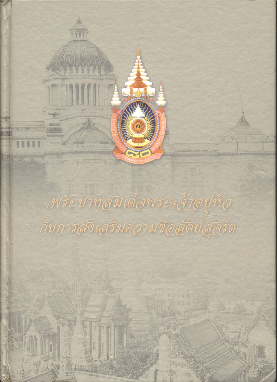 พระบาทสมเด็จพระเจ้าอยู่หัวกับการส่งเสริมความซื่อสัตย์สุจริต