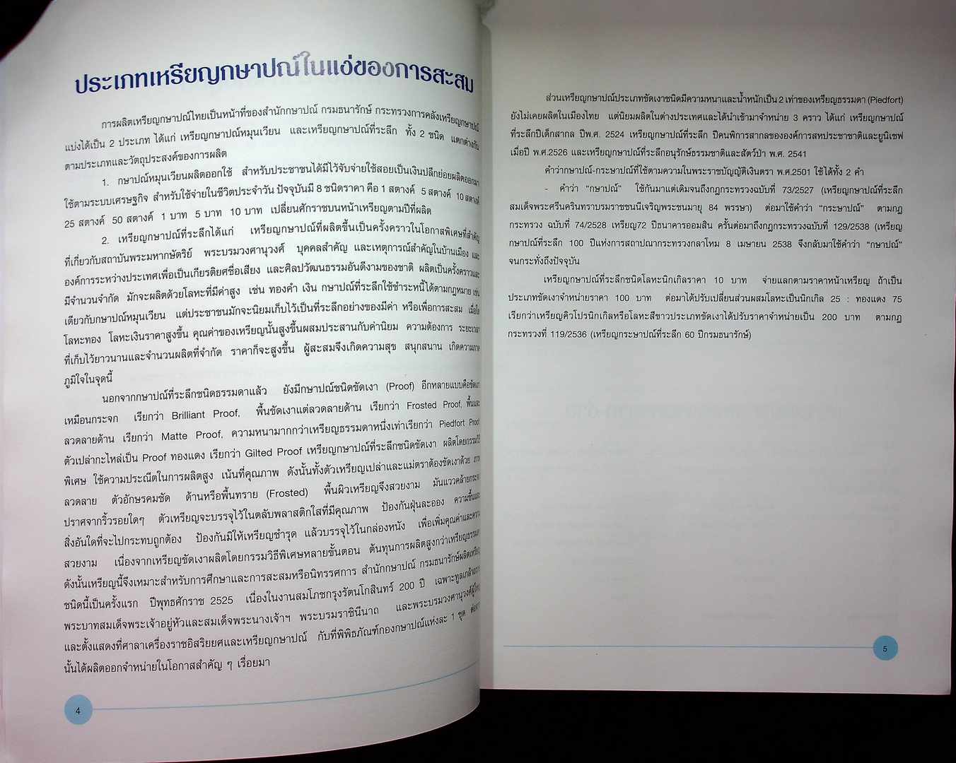 กษาปณ์ไทย