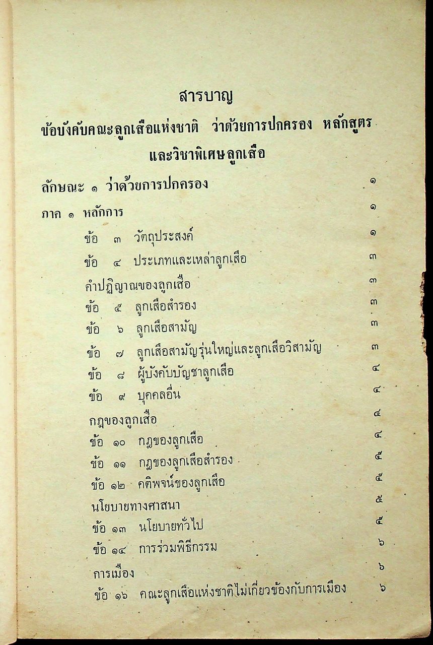 ข้อบังคับคณะลูกเสือแห่งชาติ ว่าด้วยการปกครอง หลักสูตรและวิชาพิเศษลูกเสือ พ.ศ. ๒๕๐๙