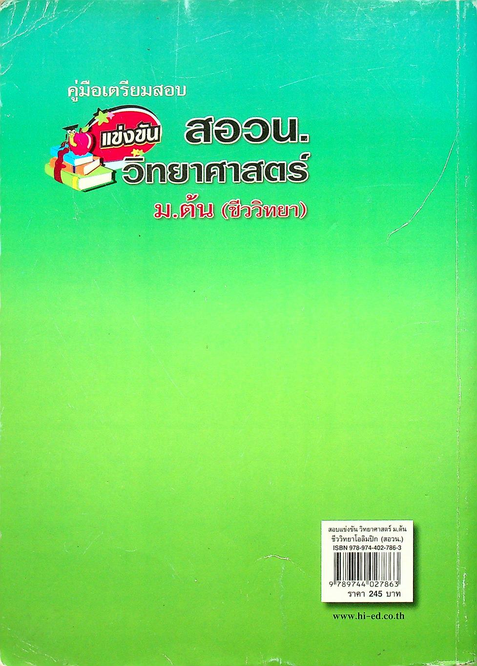 คู่มือเตรียมสอบแข่งขัน วิทยาศาสตร์ สอวน. ม.ต้น (ชีววิทยา)