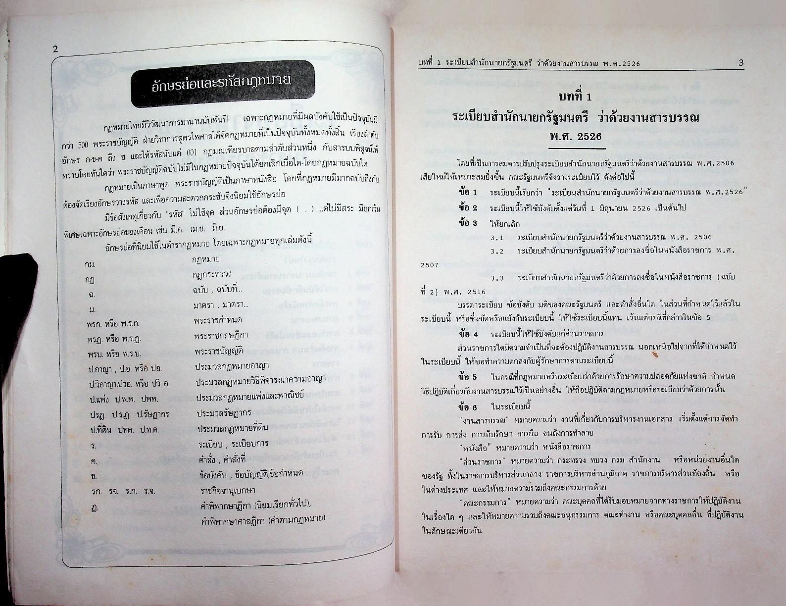 ระเบียบงานสารบรรณในราชการกรมตำรวจ ฉบับปรับปรุง พ.ศ. ๒๕๓๙