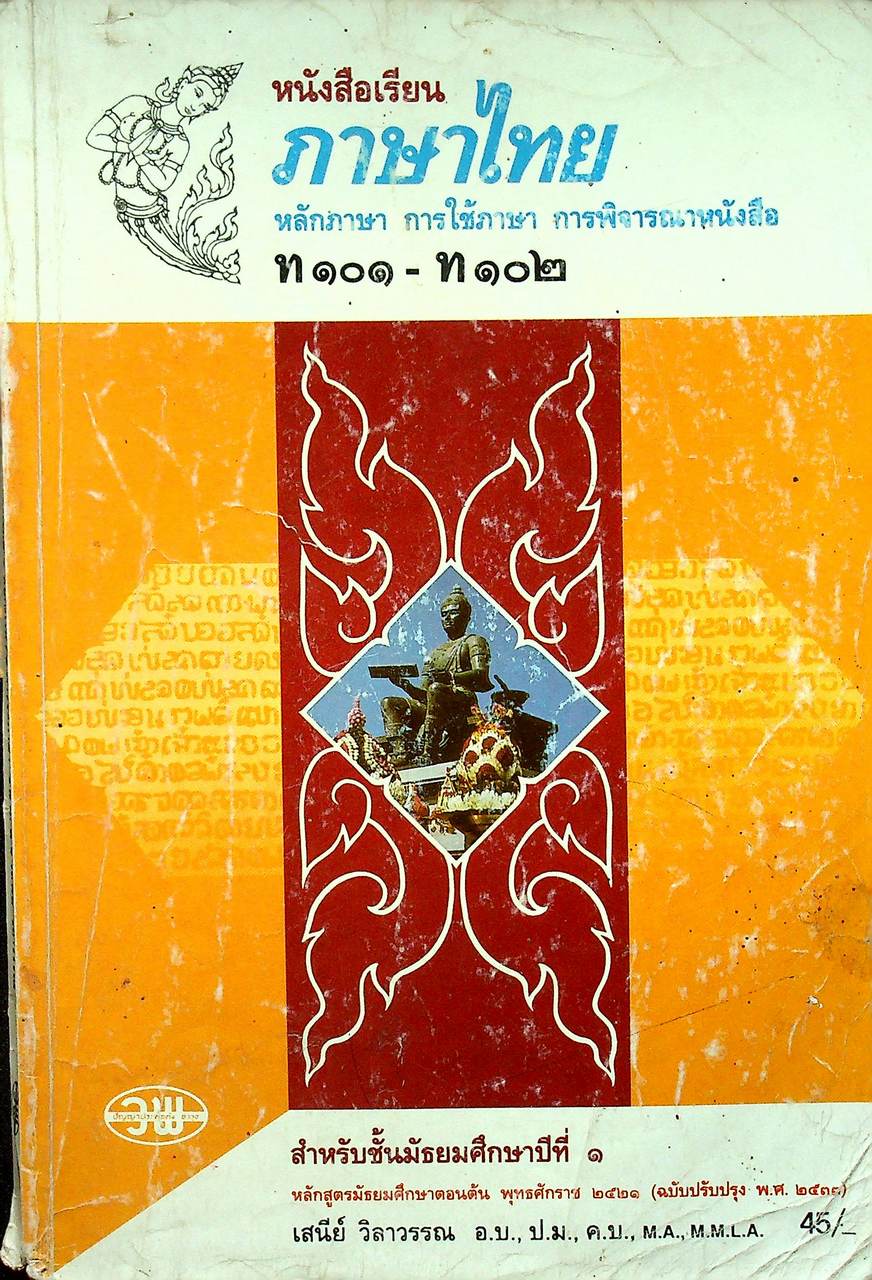 หนังสือเรียนภาษาไทย ท ๑๐๑ - ท ๑๐๒ หลักภาษา การใช้ภาษา การพิจารณาหนังสือ สำหรับชั้นมัธยมศึกษาปีที่ ๑