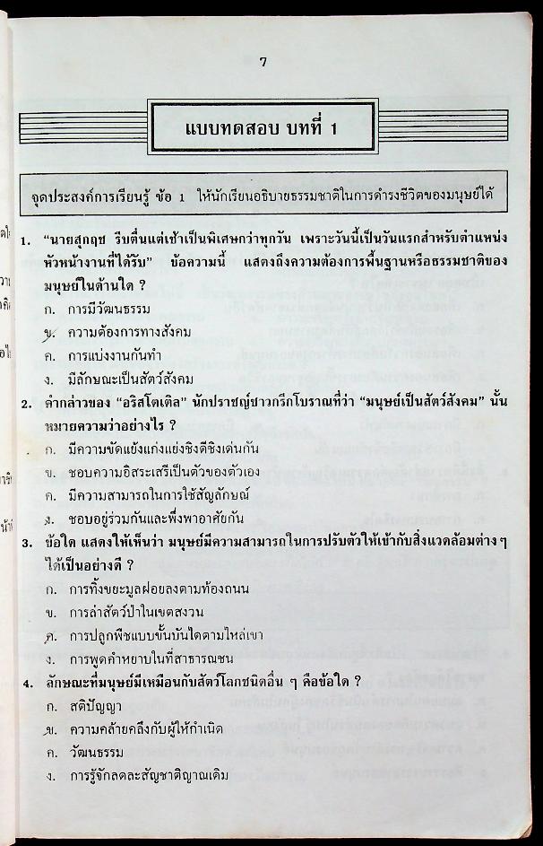 คู่มือ สังคมศึกษา ม.4 ส 401, ส 402 และ ส 048, ส 049