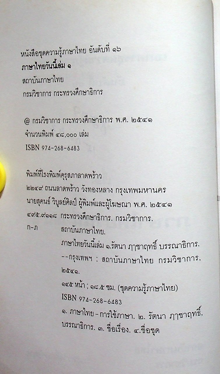 หนังสือชุดความรู้ภาษาไทย ภาษาไทยวันนี้ เล่ม ๑