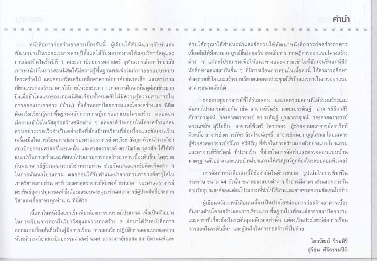 การออกแบบและเขียนแบบก่อสร้างอาคารเบื้องต้น