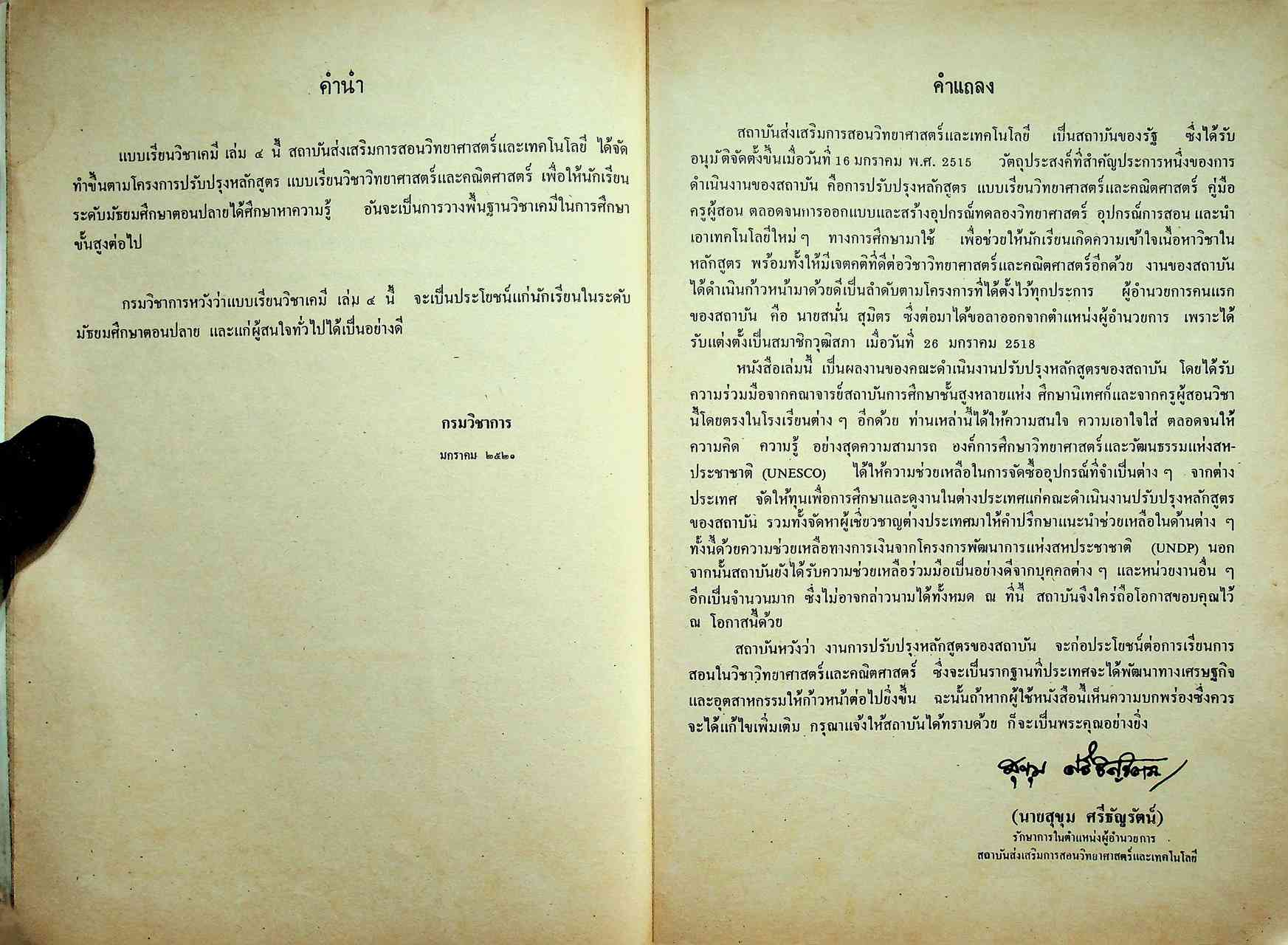 แบบเรียน วิชาเคมี เล่ม ๔ ประโยคมัธยมศึกษาตอนปลาย ของกระทรวงศึกษาธิการ