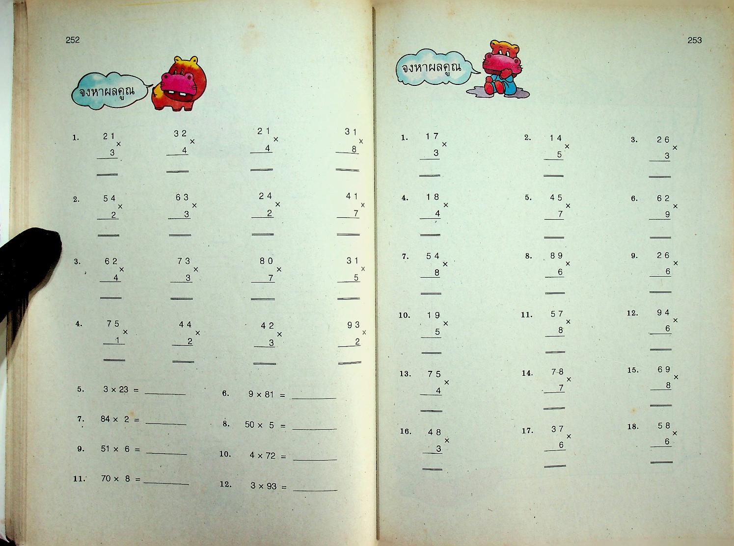 แบบฝึกทักษะ คณิตศาสตร์ ชั้นประถมศึกษาปีที่ ๒ เล่ม ๒ (มีเฉลยท้ายเล่ม)