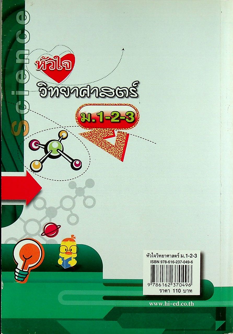 หัวใจ วิทยาศาสตร์ ม.1-2-3