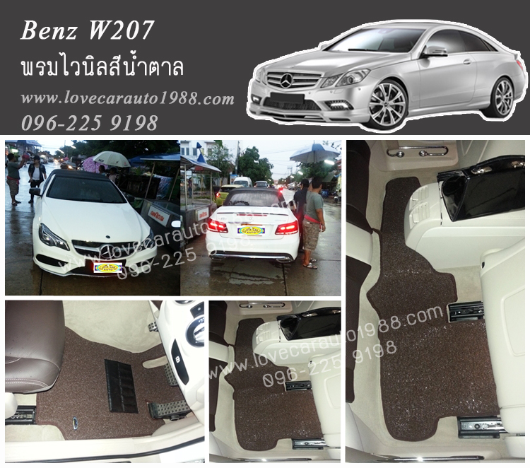 พรมปูพื้นรถยนต์ Benz W207 ไวนิลสีน้ำตาล
