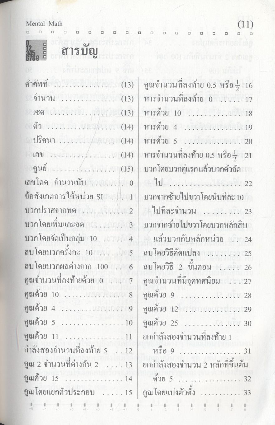 คณิตคิดในใจ : จำไว้ใช้เมื่อคราวจำเป็น