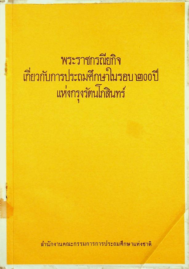 พระราชกรณียกิจเกี่ยวกับการประถมศึกษาในรอบ ๒๐๐ ปี แห่งกรุงรัตนโกสินทร์