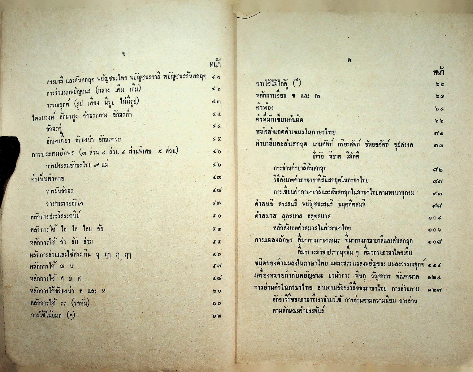 หนังสืออ้างอิง วิชาภาษาไทย หลักภาษาไทย ประโยคมัธยมศึกษาตอนปลาย ของ กระทรวงศึกษาธิการ