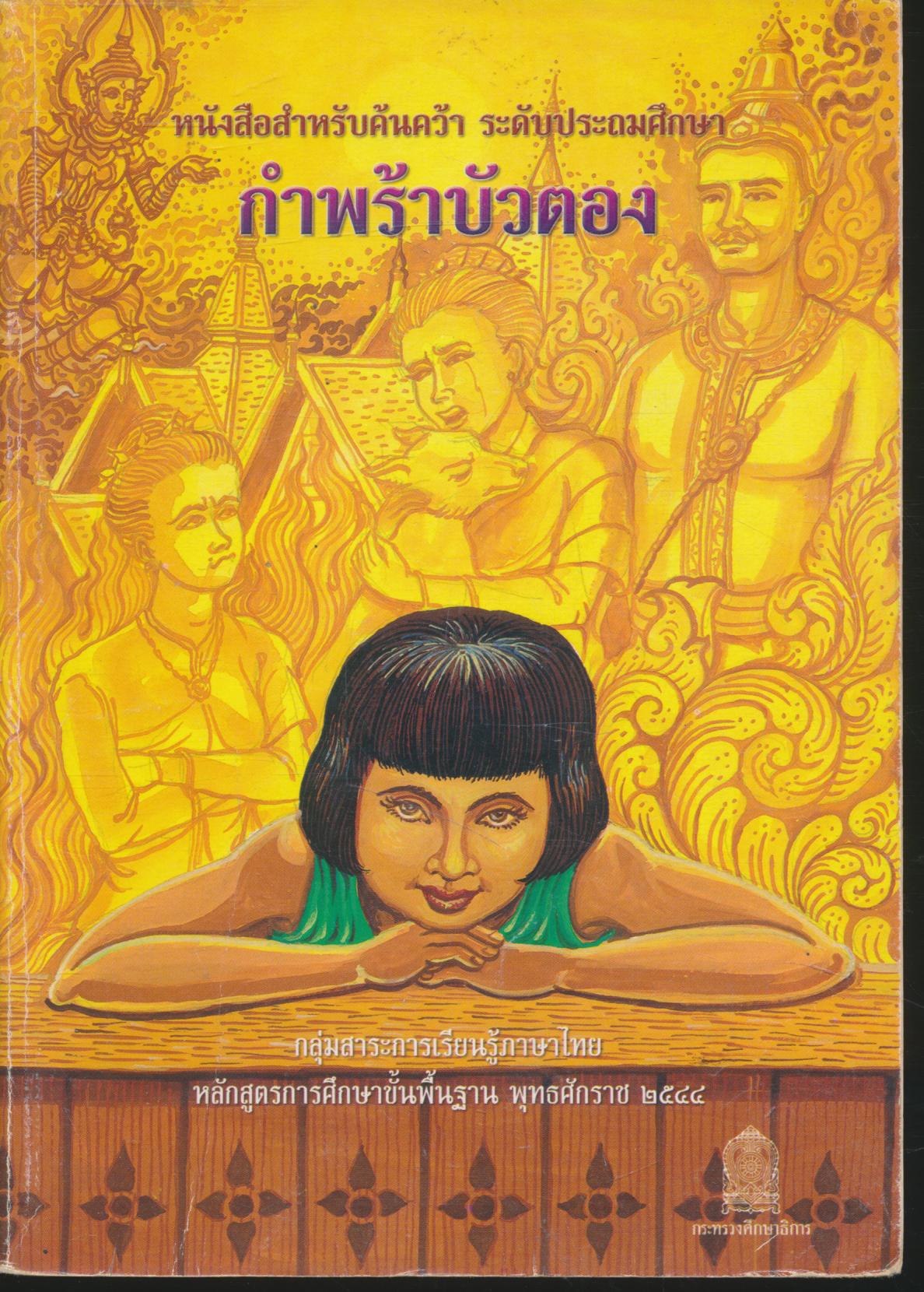 หนังสือสำหรับค้นคว้า ระดับประถมศึกษา กำพร้าบัวตอง