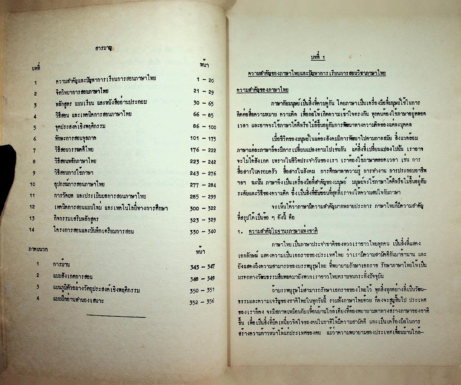 ระเบียบวิธีสอนภาษาไทยในชั้นมัธยมศึกษา