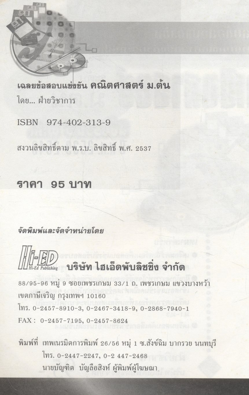 เฉลยข้อสอบแข่งขัน สมาคมคณิตศาสตร์แห่งประเทศไทย คณิตศาสตร์ ระดับ ม.ต้น ฉบับรวม 5 พ.ศ. ปี พ.ศ.2539-2543