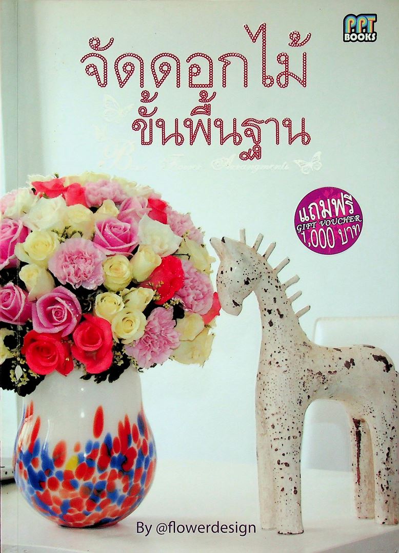 จัดดอกไม้ขั้นพื้นฐาน