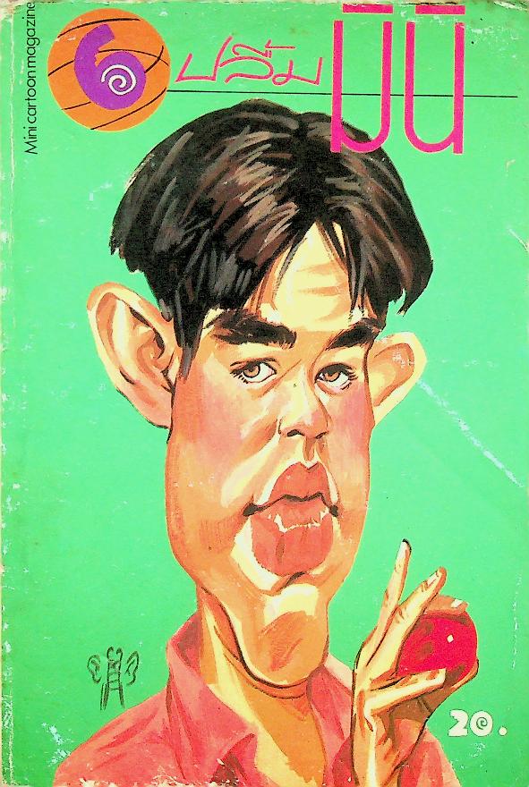 ปลื้มมินิ ปีที่ 1 ฉบับที่ 6 ประจำเดือน สิงหาคม