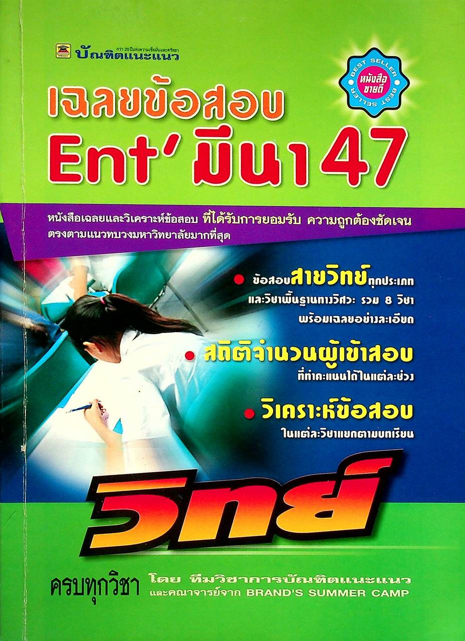 เฉลยข้อสอบ Ent' มีนา 47 สายวิทย์