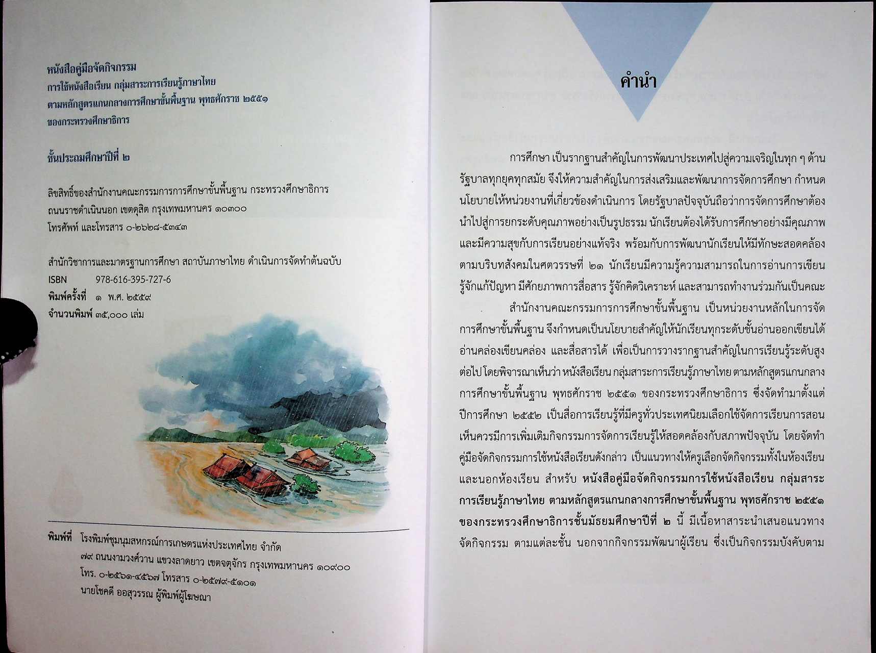 หนังสือคู่มือจัดกิจกรรมการใช้หนังสือเรียน กลุ่มสาระการเรียนรู้ภาษาไทย ตามหลักสูตรแกนกลางการศึกษาขั้นพื้นฐานพุทธศักราช ๒๕๕๑ ของกระทรวงศึกษาธิการ ชั้นประถมศึกษาปีที่ ๒