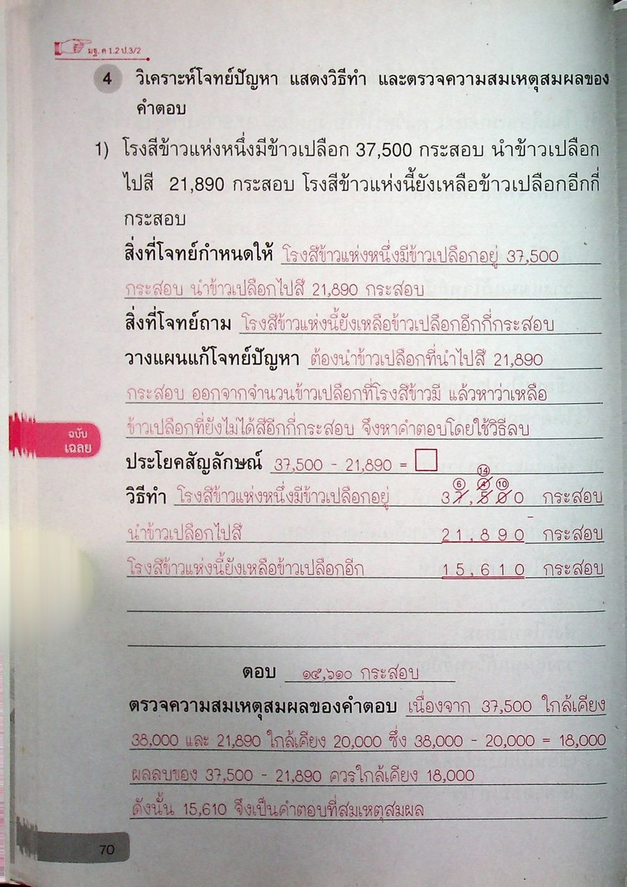 เฉลย แบบฝึกหัด รายวิชาพื้นฐาน คณิตศาสตร์ ชั้นประถมศึกษาปีที่ ๓ ตามหลักสูตรแกนกลางการศึกษาขั้นพื้นฐานพุทธศักราช ๒๕๕๑