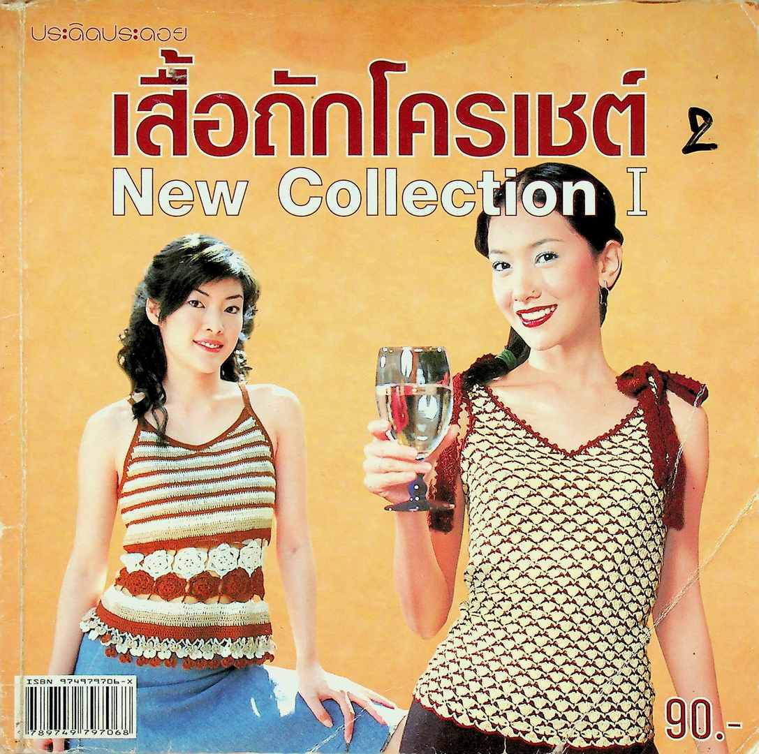 เสื้อถักโครเชต์ 1