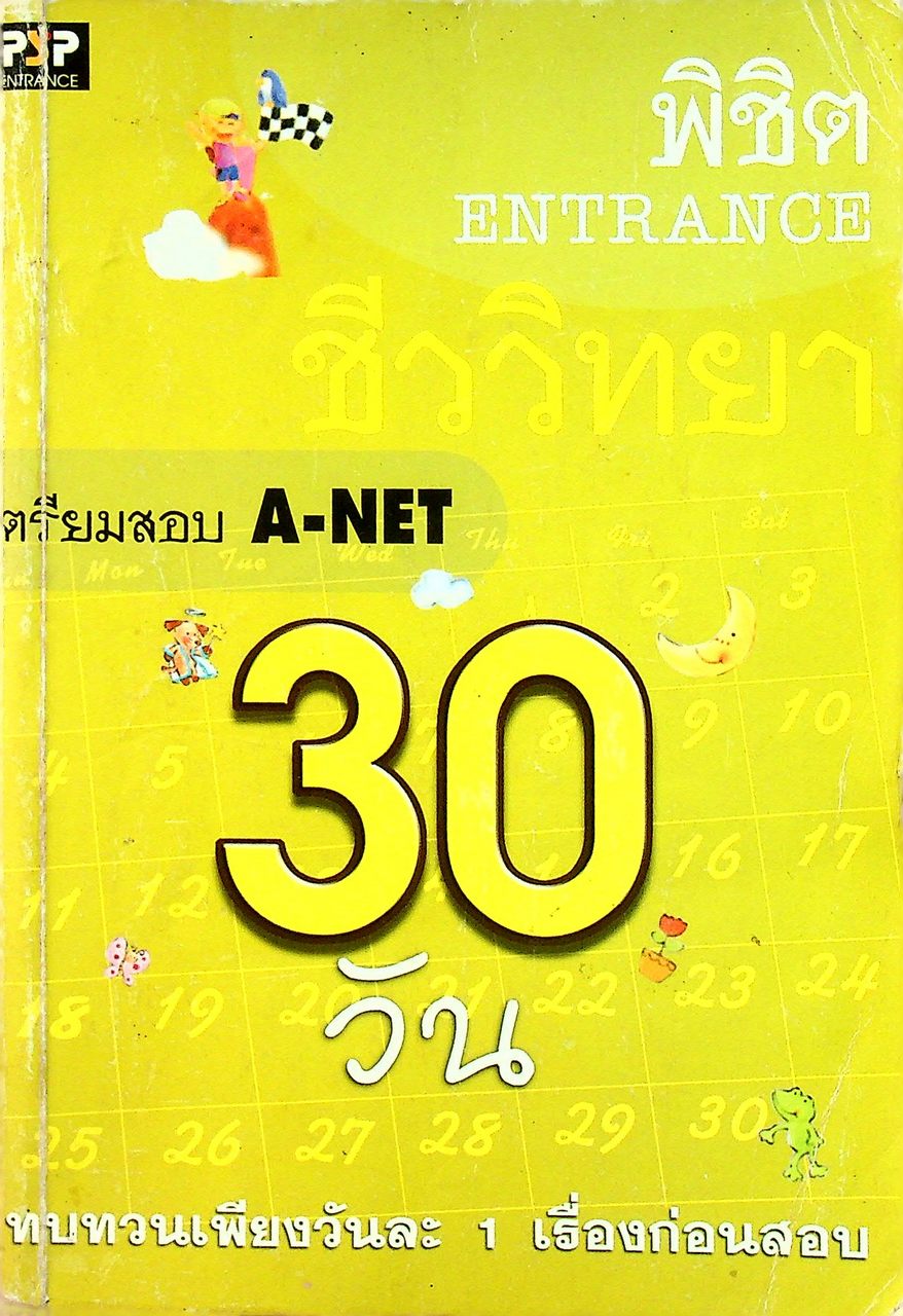 พิชิต ENTRANCE ใน 30 วัน ชีววิทยา