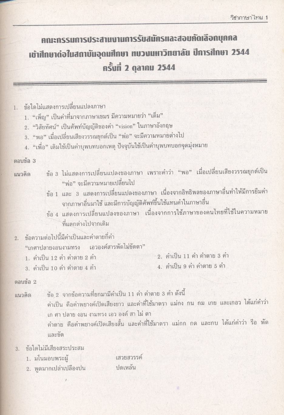 เฉลยข้อสอบ Entrance 9 ภาค วิชาภาษาไทย สายวิทย์ สายศิลป์