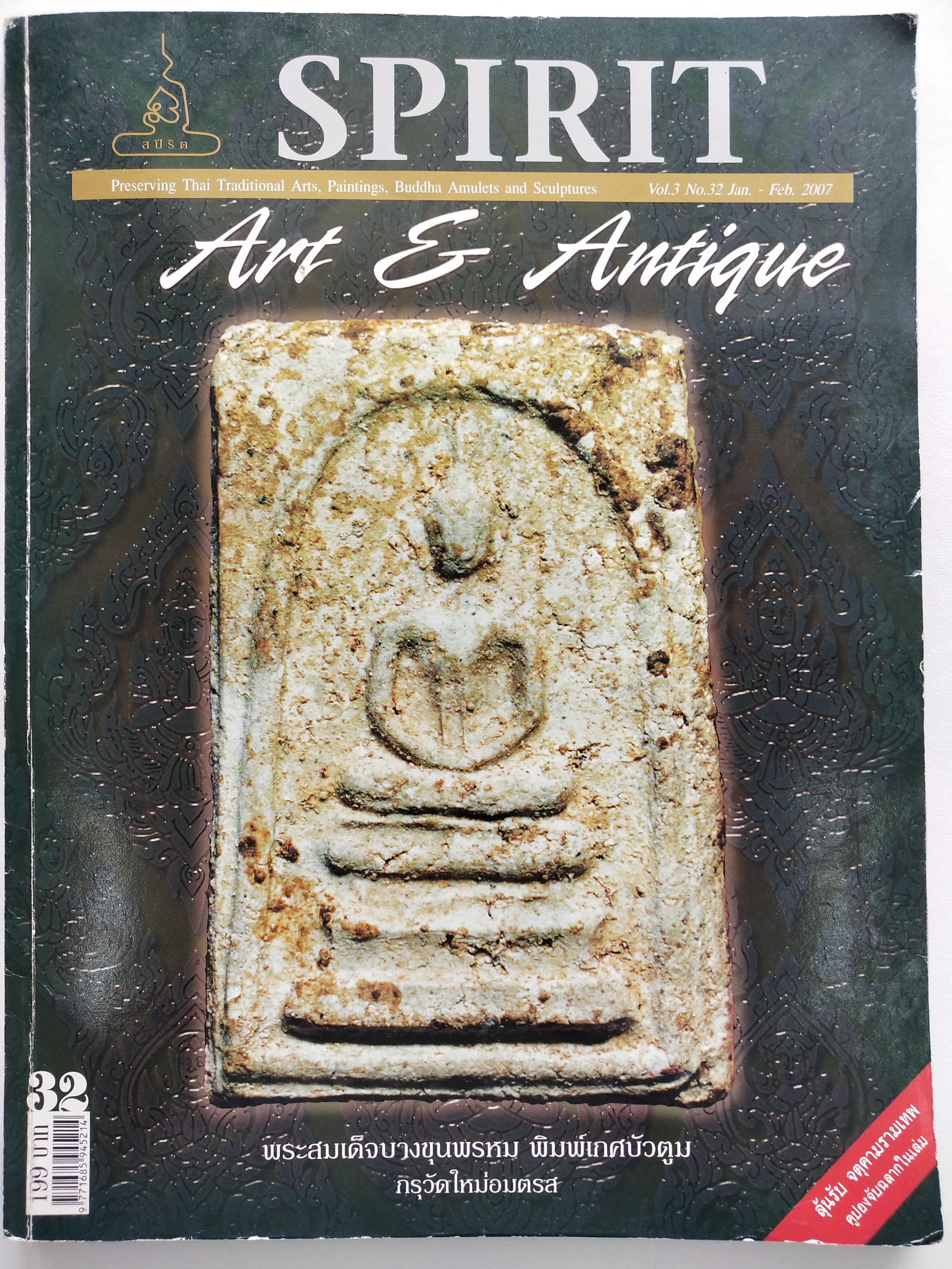 หนังสือ Spirit Art & Antique เล่มที่ 32 (Vol.3 No. 32 Jan.-Feb. 2007)