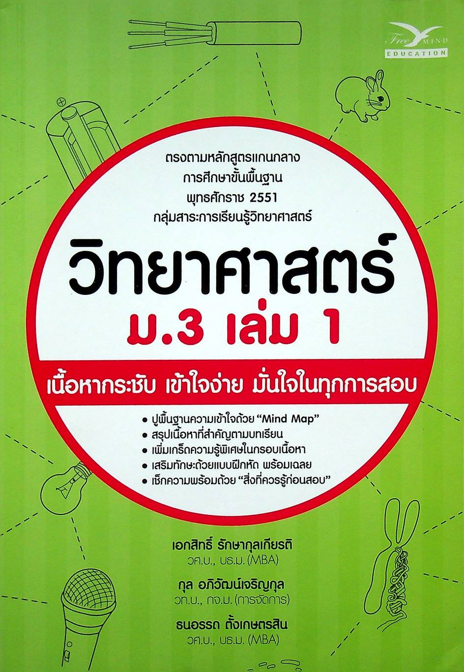 วิทยาศาสตร์ ม.3 เล่ม 1