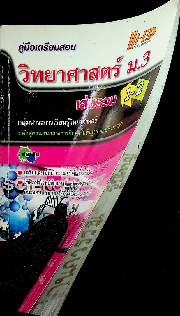 คู่มือเตรียมสอบวิทยาศาสตร์ ม.3 เล่มรวม 1-2