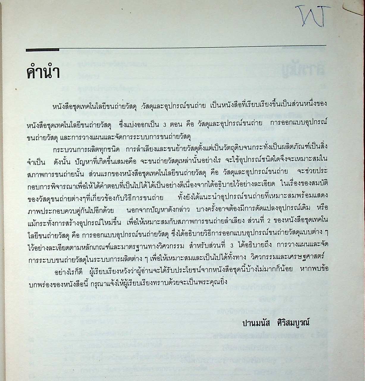 เทคโนโลยีขนถ่ายวัสดุ วัสดุและอุปกรณ์ขนถ่าย