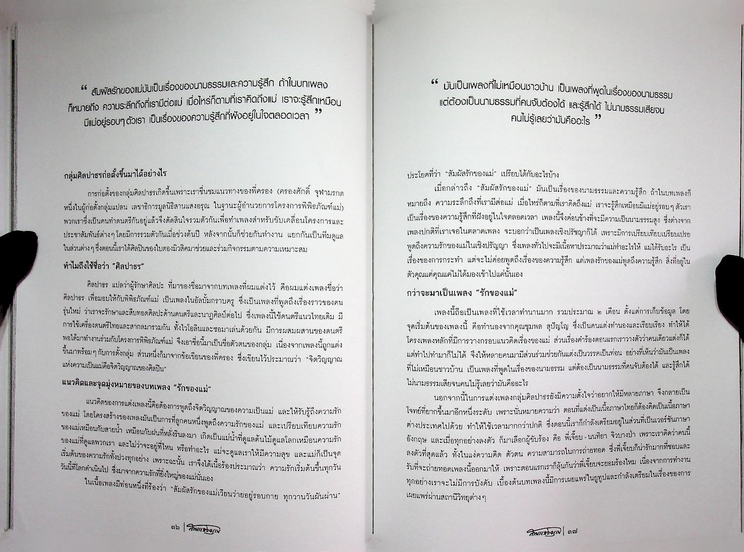 สานแสงอรุณ ดุลยภาพในความงดงามของชีวิต ปฐมแห่งรัก ฉบับ แนวคิดพิพิธภัณฑ์แม่ ฉบับที่ ๑๑๖