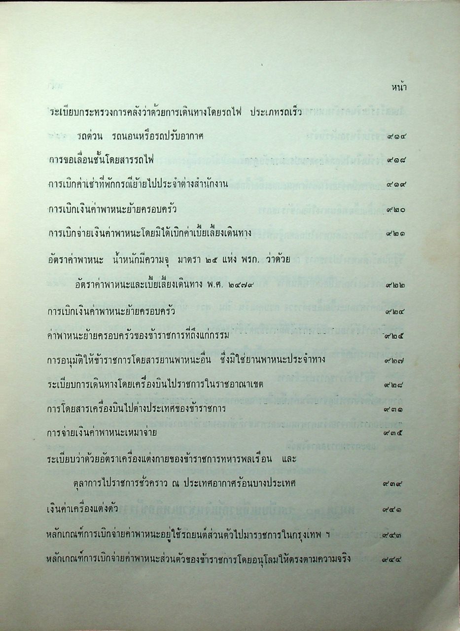 ประมวลระเบียบการคลัง พ.ศ. 2510 เล่ม 1