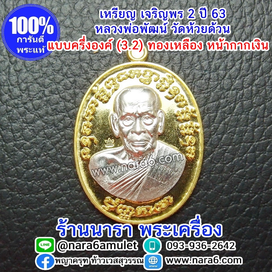 หลวงพ่อพัฒน์ เจริญพร2 สร้างโรงพยาบาล พิมพ์ครึ่งองค์ เนื้อทองเหลือง หน้ากากเงิน (เงินแท้) ปี 2564