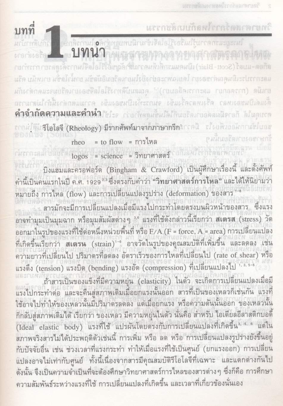 วิทยาศาสตร์การไหลทางเภสัชกรรม