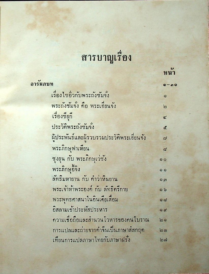 ประวัติพระถังซัมจั๋ง