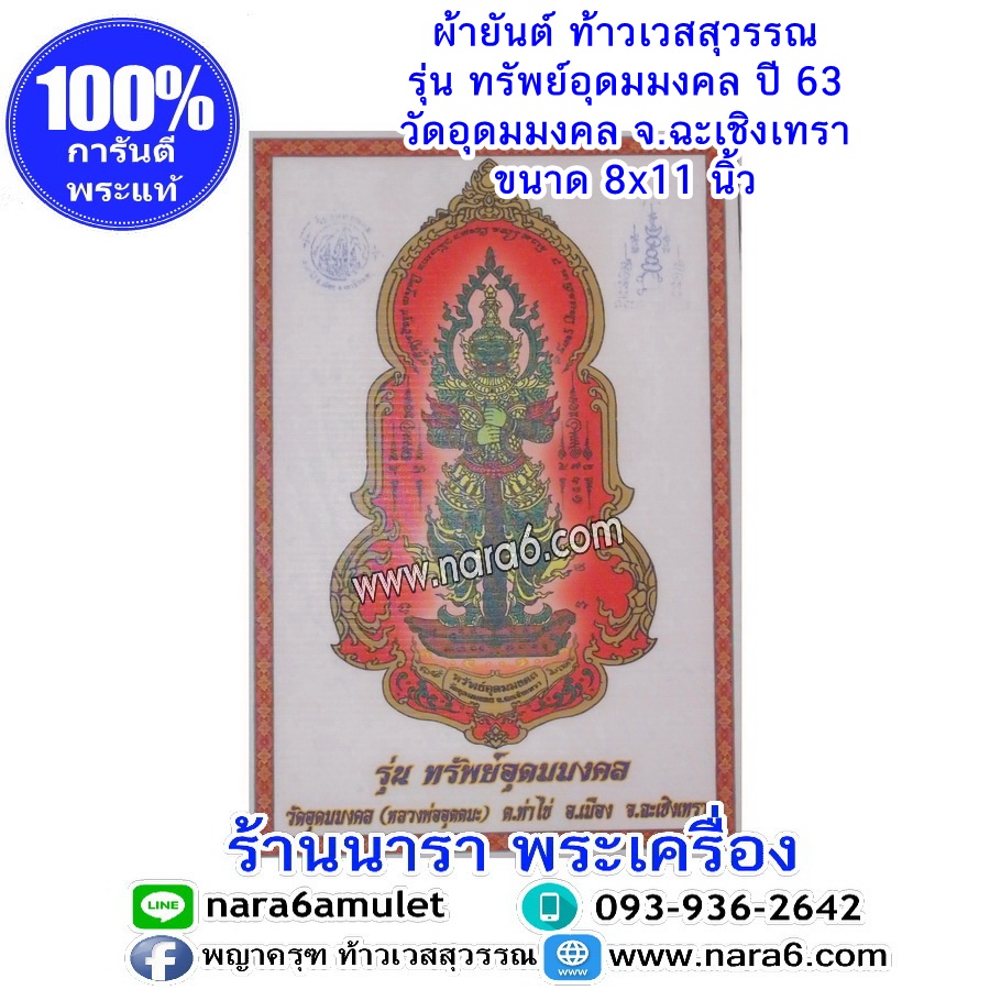 ผ้ายันต์ท้าวเวสสุวรรณ สีแดง รุ่นทรัพย์อุดมมงคล วัดอุดมมงคล ฉะเชิงเทรา ปี63