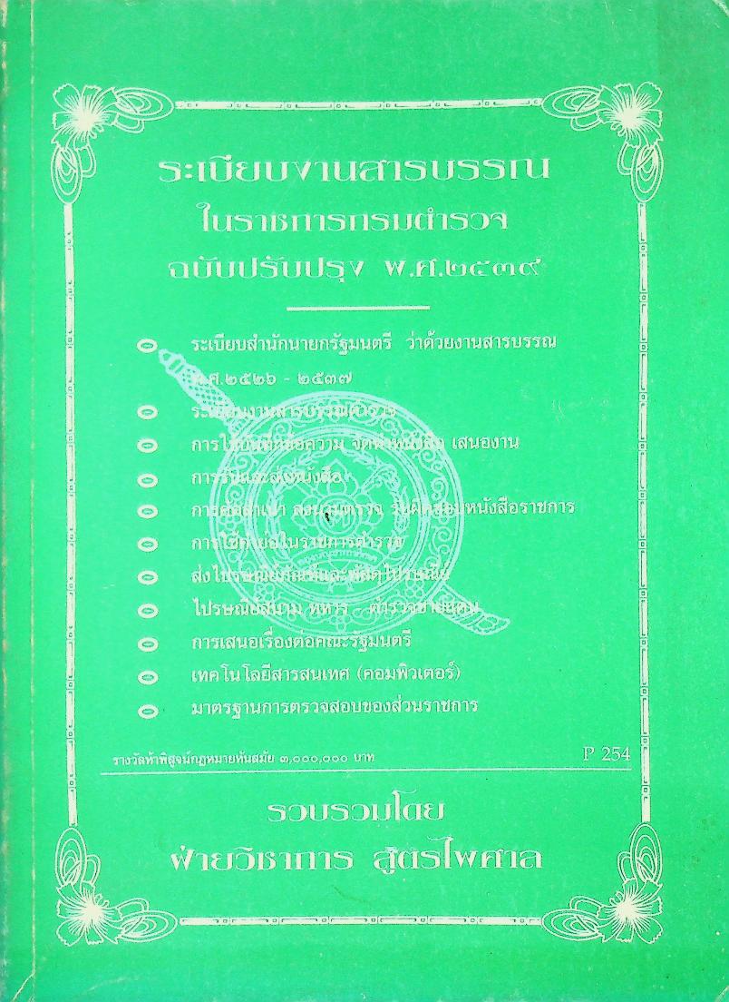 ระเบียบงานสารบรรณในราชการกรมตำรวจ ฉบับปรับปรุง พ.ศ. ๒๕๓๙