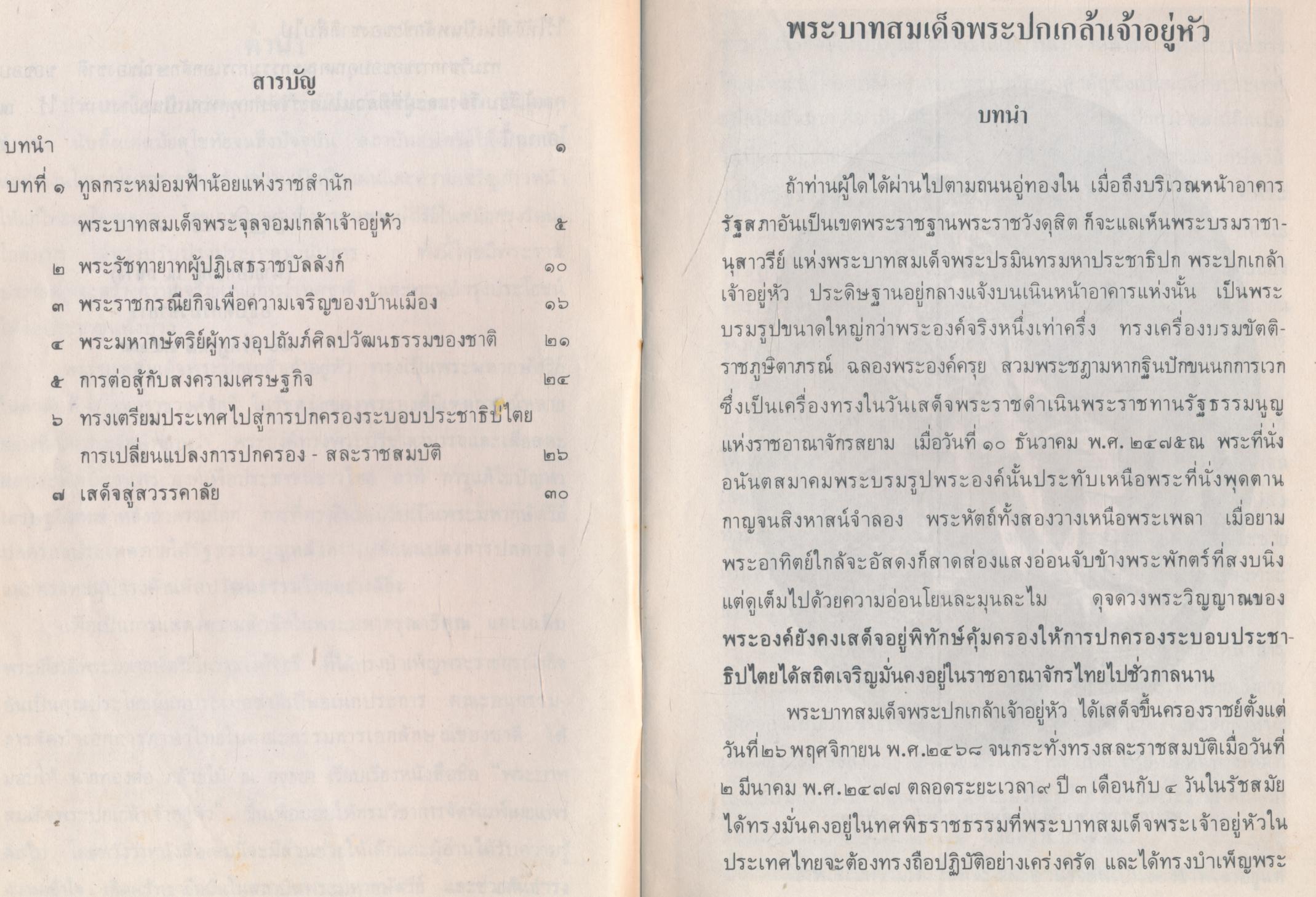 พระบาทสมเด็จพระปกเกล้าเจ้าอยู่หัว