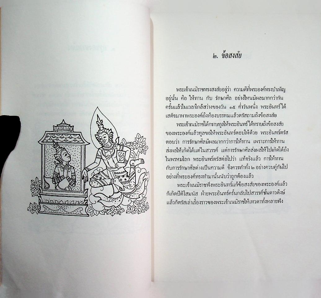 นิทานชาดกพระเจ้าสิบชาติประกอบภาพพร้อมคติธรรม ทศบารมี พระเนมิราช